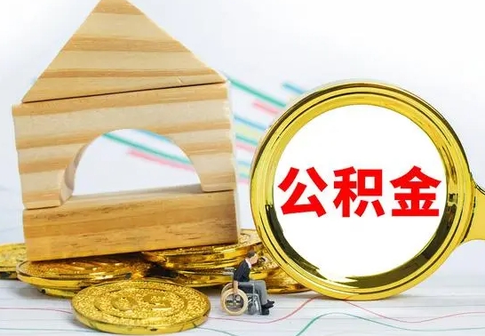 宜宾代提公积金代提（代提公积金怎么操作）